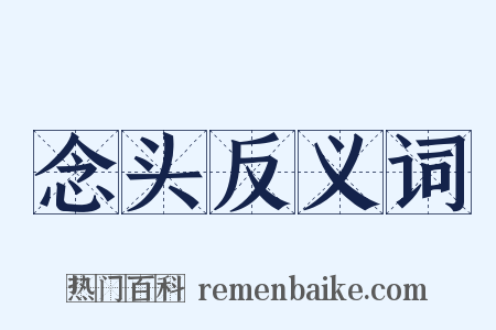 念头反义词是什么意思的图片